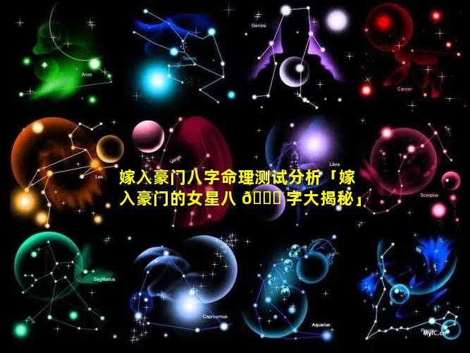 嫁入豪门八字命理测试分析「嫁入豪门的女星八 🐈 字大揭秘」